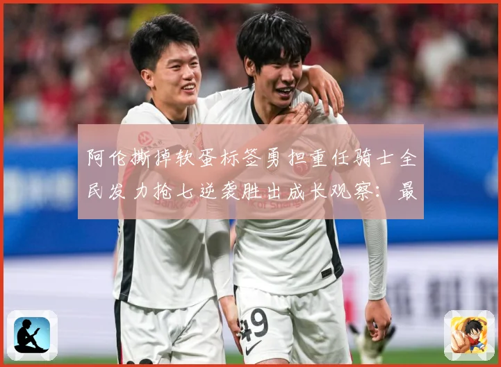 阿伦撕掉软蛋标签勇担重任骑士全民发力抢七逆袭胜出成长观察：最新赛事动态与深度分析