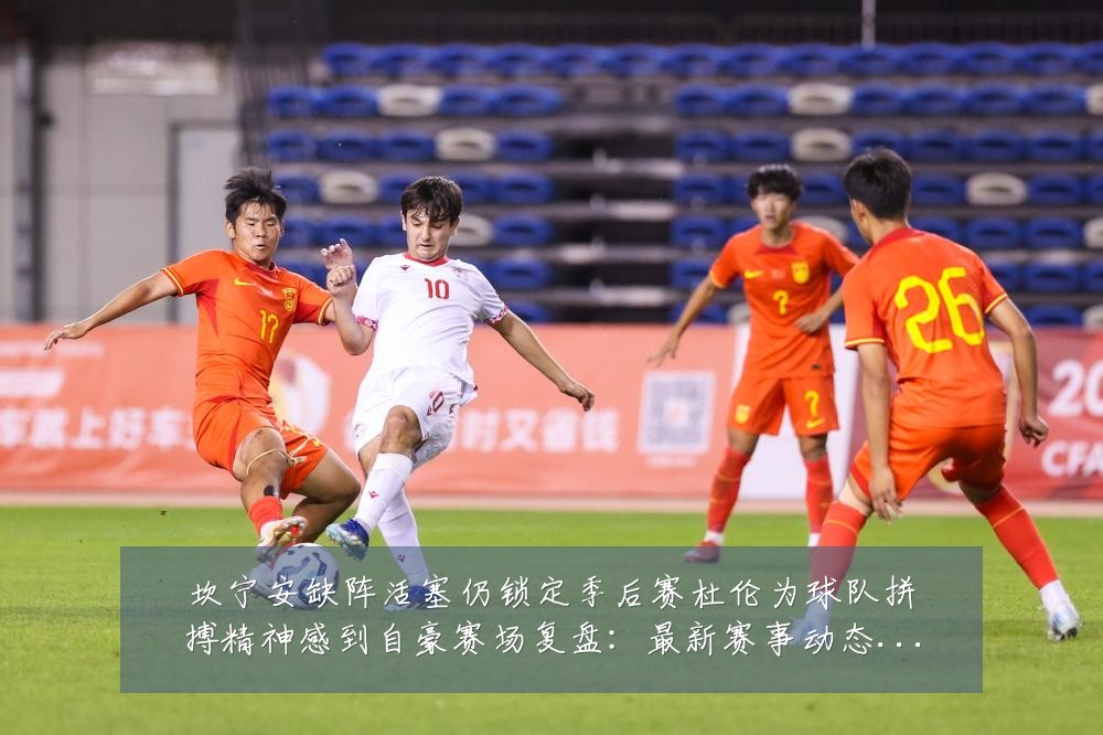 坎宁安缺阵活塞仍锁定季后赛杜伦为球队拼搏精神感到自豪赛场复盘：最新赛事动态与深度分析
