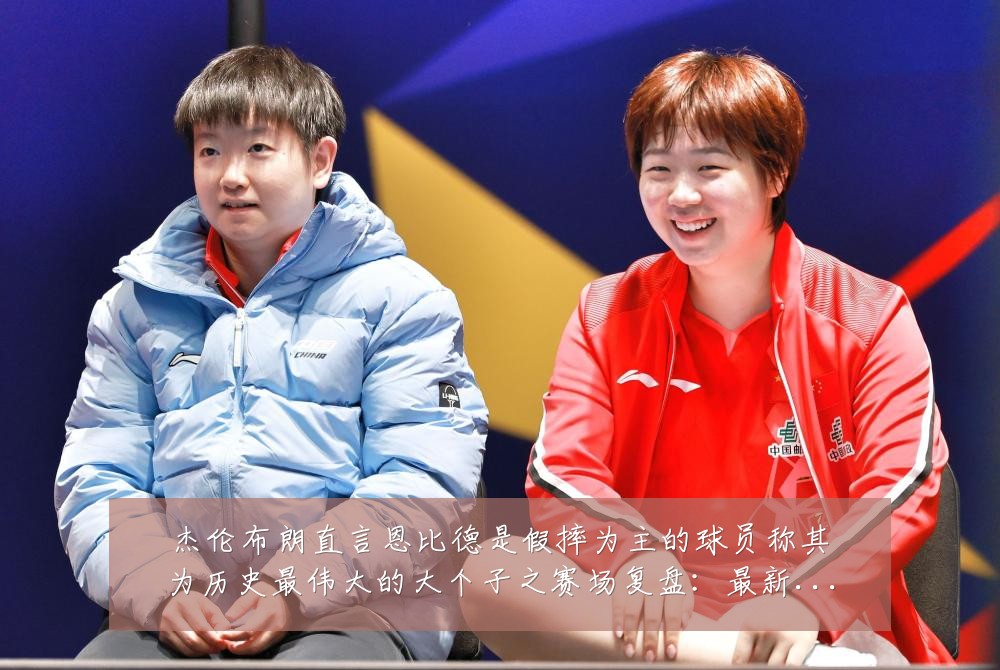 杰伦布朗直言恩比德是假摔为主的球员称其为历史最伟大的大个子之赛场复盘:最新赛事动态与深度分析